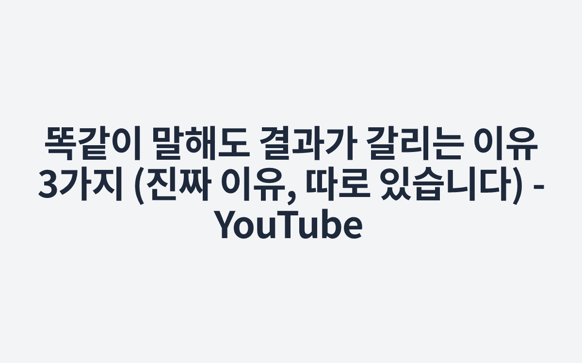 똑같이 말해도 결과가 갈리는 이유 3가지 (진짜 이유, 따로 있습니다) - YouTube