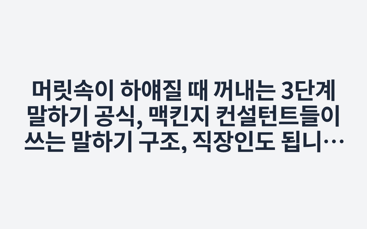 머릿속이 하얘질 때 꺼내는 3단계 말하기 공식, 맥킨지 컨설턴트들이 쓰는 말하기 구조, 직장인도 됩니다 - YouTube